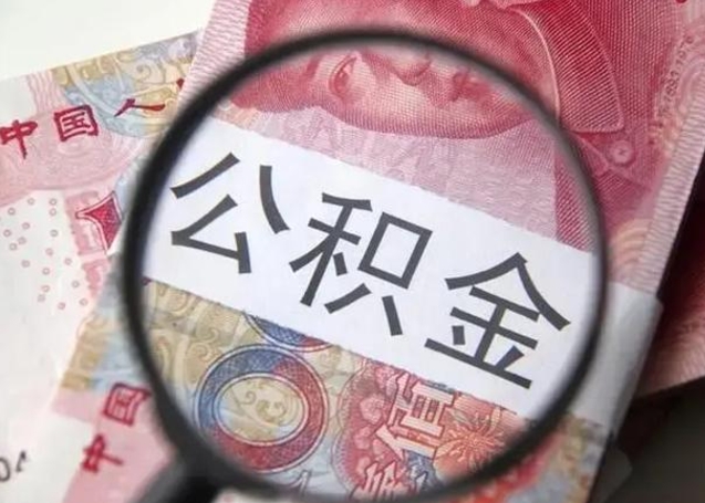 贵州不在上海公积金怎么提取（贵州不在上海如何提取公积金）