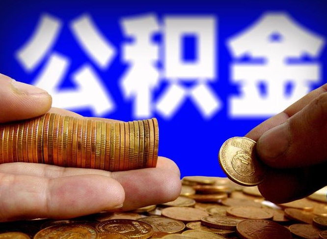 贵州公积金封存还可以提取吗（贵州公积金封存还能取嘛）